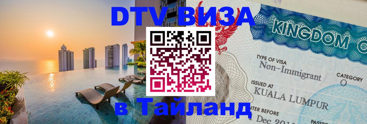 Стоимость и условия DTV визы — оформление в Таиланд под ключ - Бразилиа  19.11.2025 