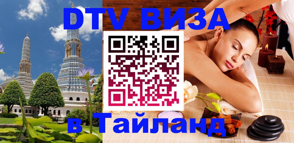VISA в Тайланд для удалёнщиков Бразилиа 