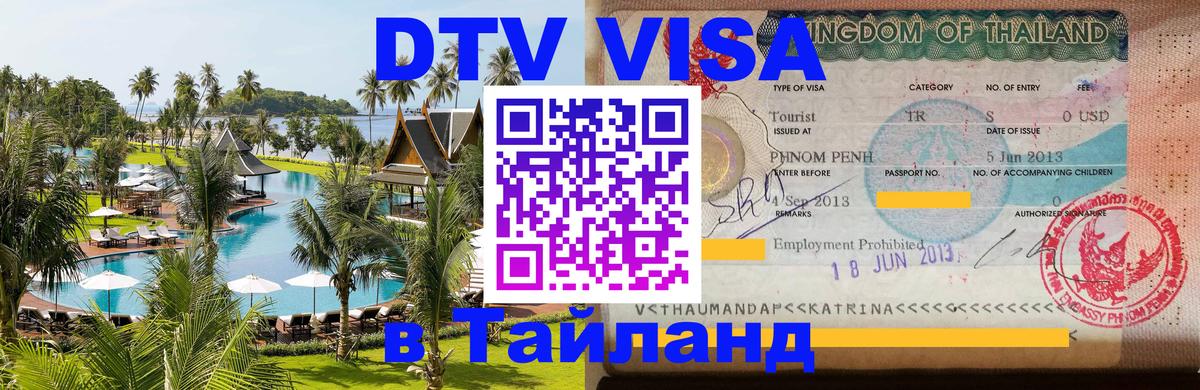 Стоимость и условия DTV визы — оформление в Таиланд под ключ - 05.10.2025 