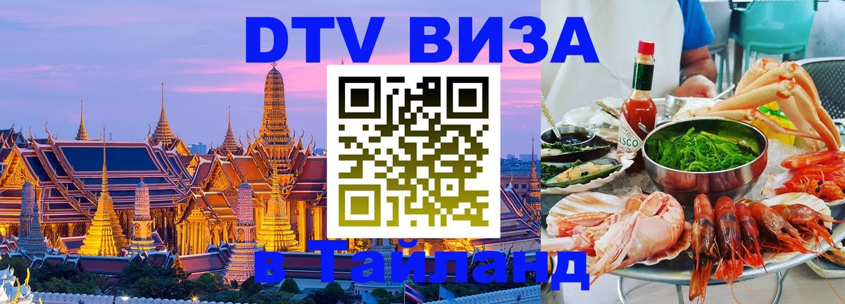 Как сделать DTV визу в Тайланд 